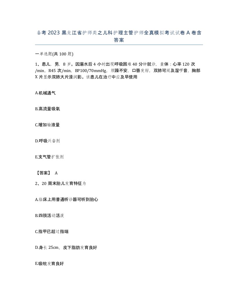 备考2023黑龙江省护师类之儿科护理主管护师全真模拟考试试卷A卷含答案