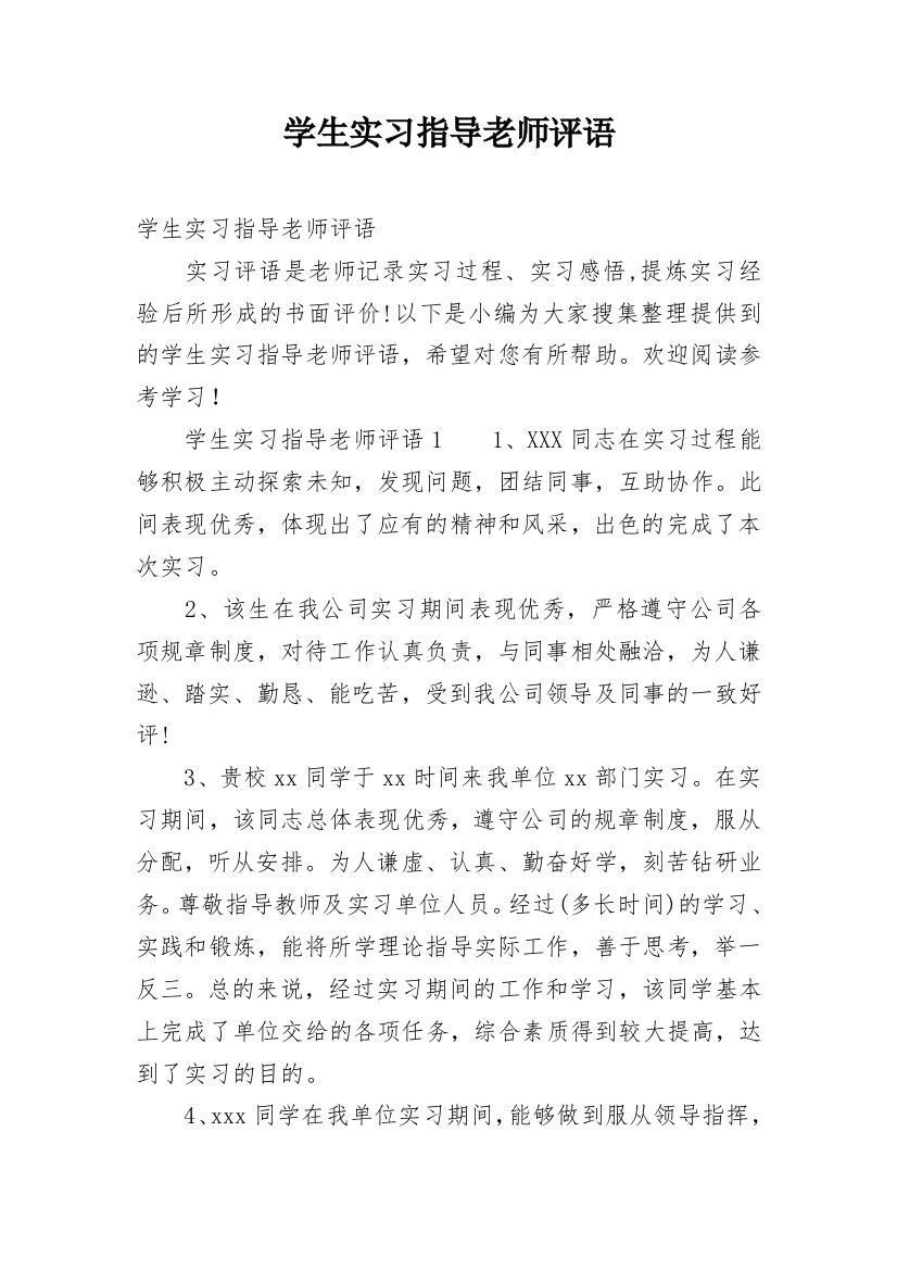 学生实习指导老师评语_1