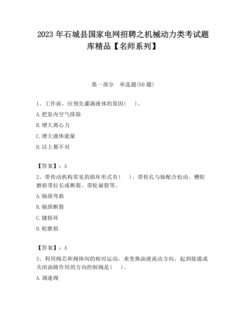 2023年石城县国家电网招聘之机械动力类考试题库精品【名师系列】