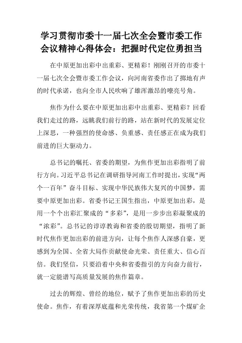 学习贯彻市委十一届七次全会暨市委工作会议精神心得体会：把握时代定位勇担当