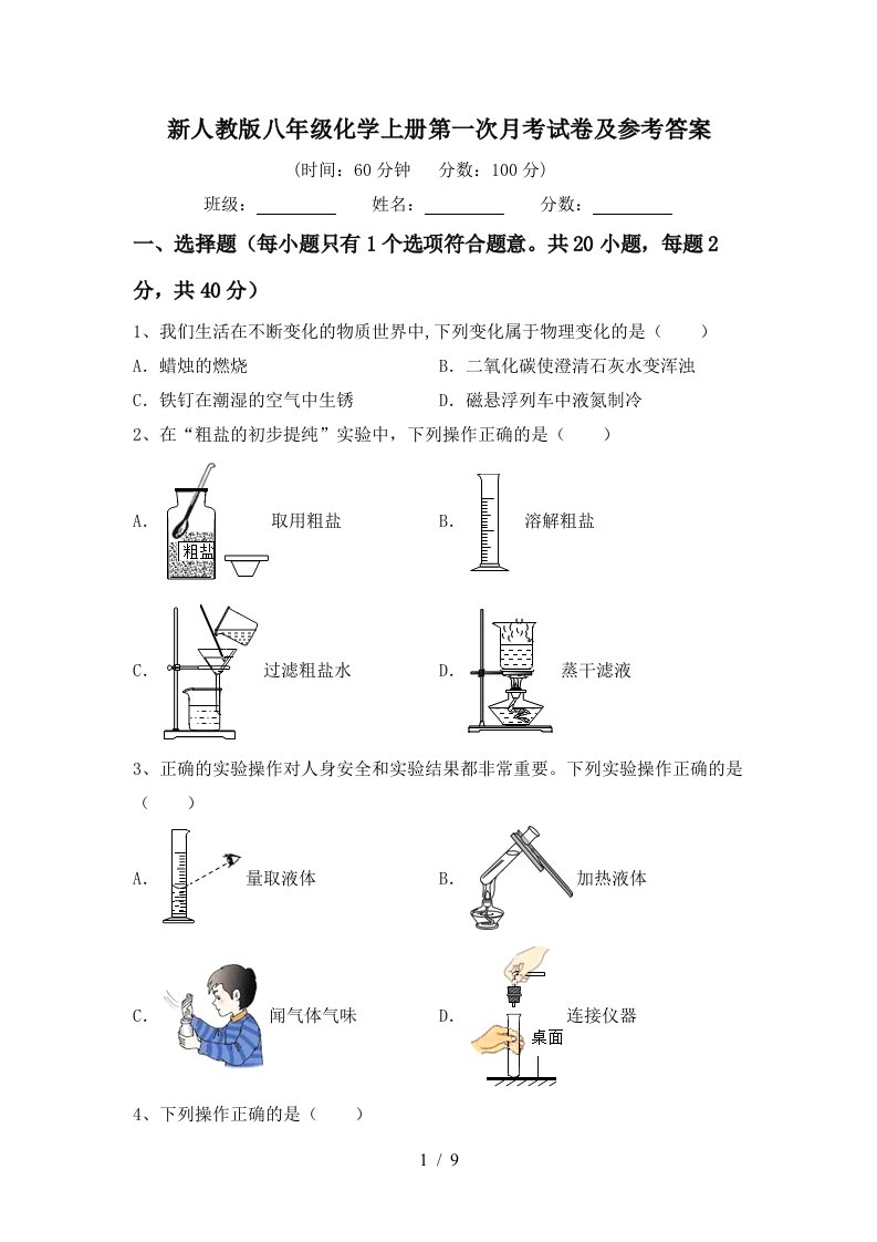 新人教版八年级化学上册第一次月考试卷及参考答案