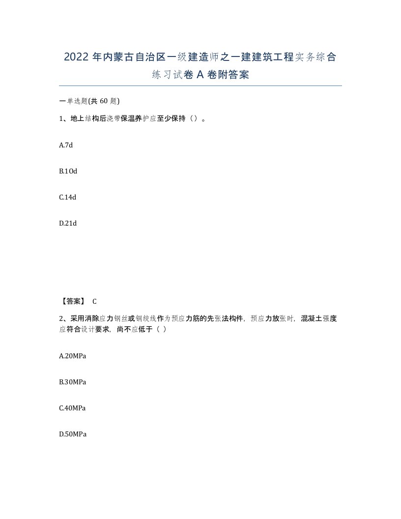 2022年内蒙古自治区一级建造师之一建建筑工程实务综合练习试卷A卷附答案