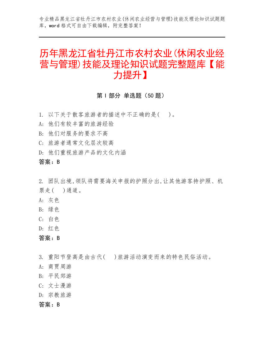 历年黑龙江省牡丹江市农村农业(休闲农业经营与管理)技能及理论知识试题完整题库【能力提升】