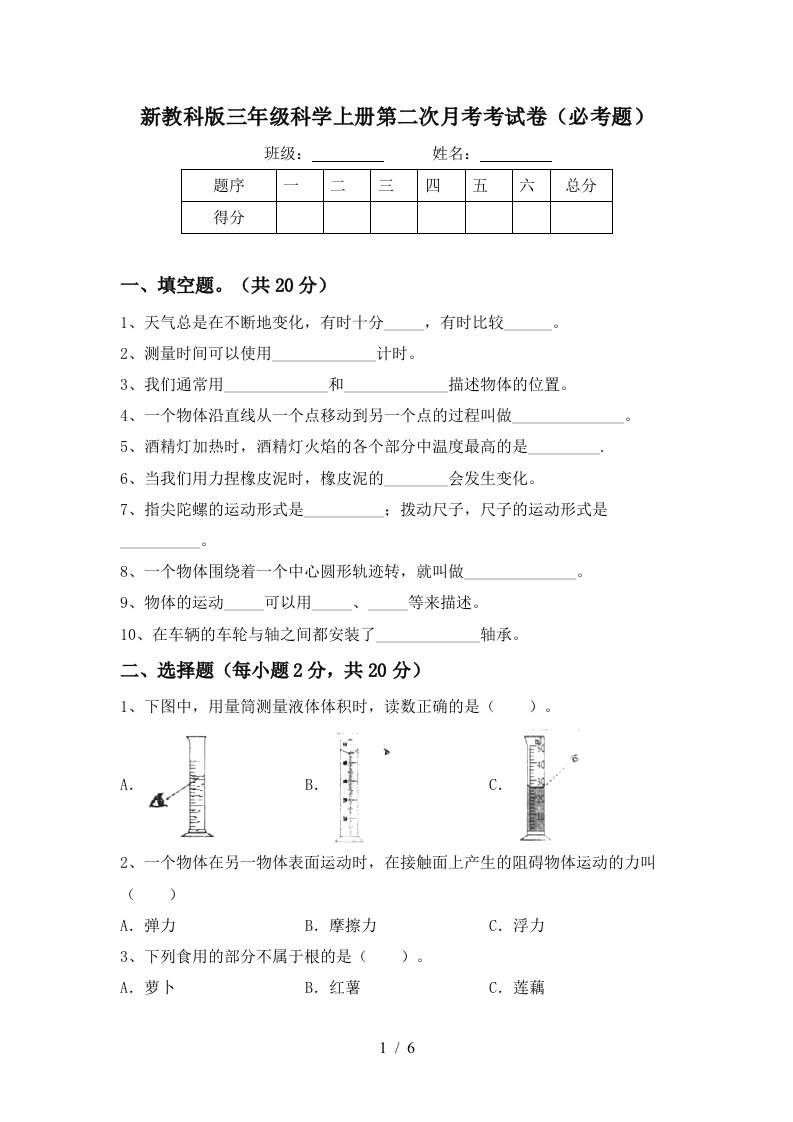 新教科版三年级科学上册第二次月考考试卷必考题