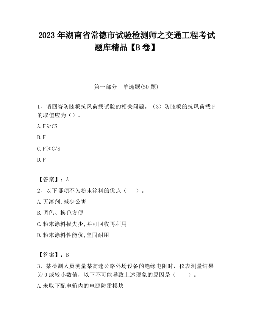 2023年湖南省常德市试验检测师之交通工程考试题库精品【B卷】