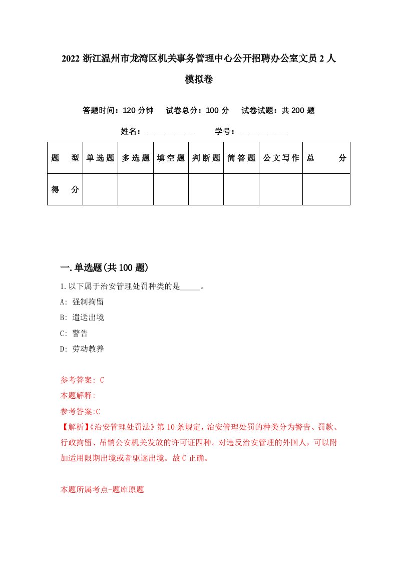 2022浙江温州市龙湾区机关事务管理中心公开招聘办公室文员2人模拟卷第83期