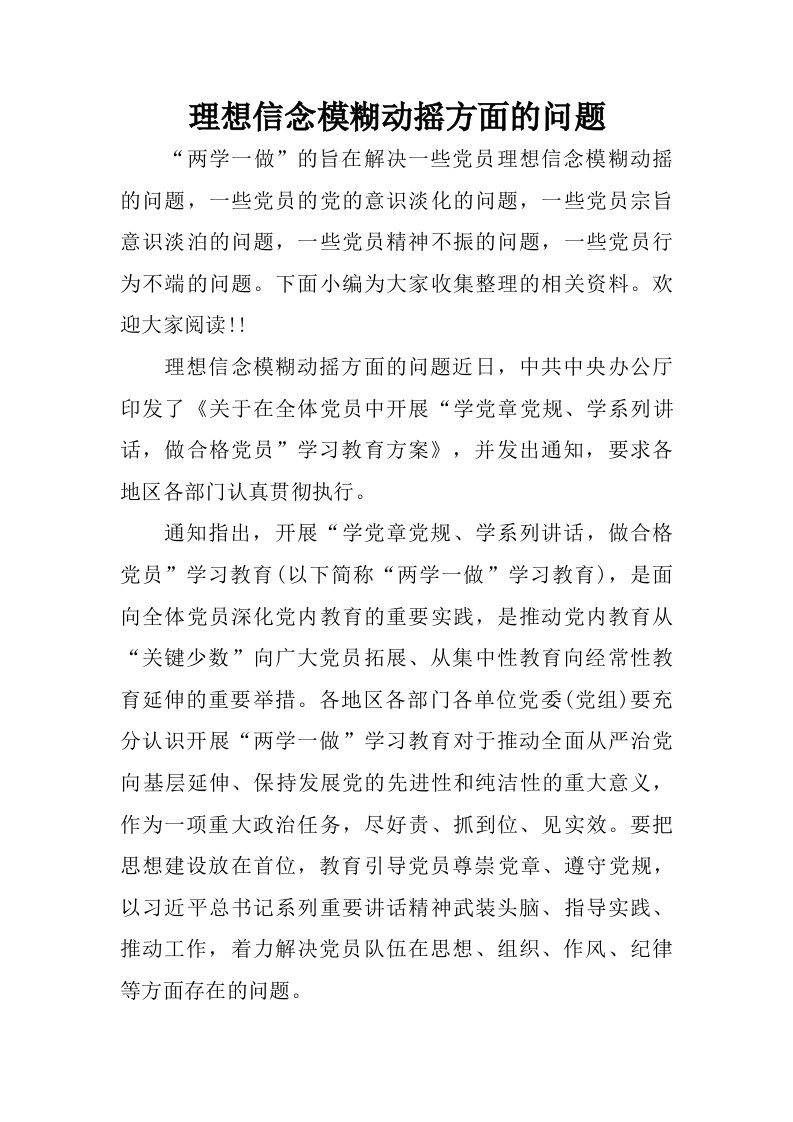 理想信念模糊动摇方面的问题.doc