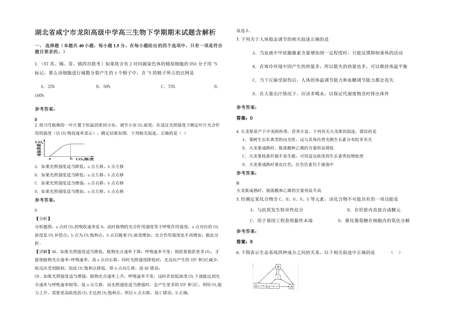 湖北省咸宁市龙阳高级中学高三生物下学期期末试题含解析