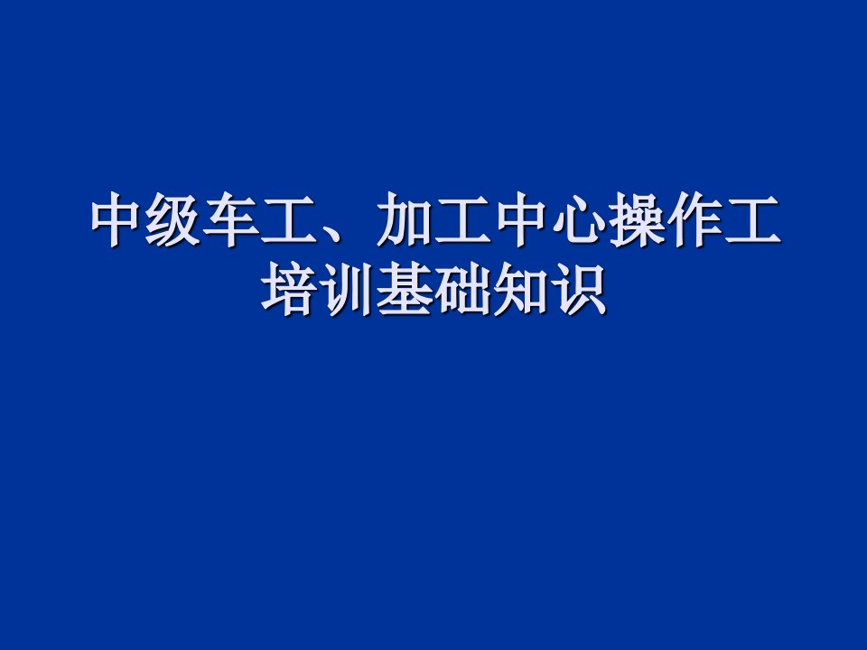 中级车工、加工中心操作工培训基础知识