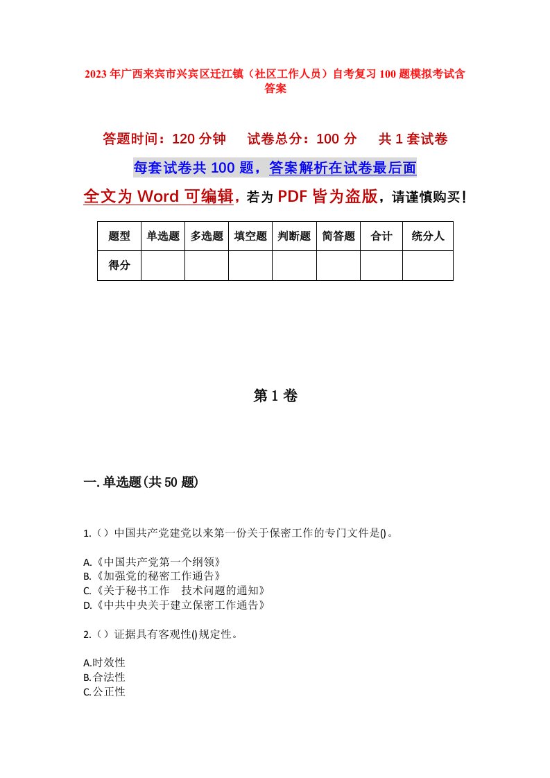 2023年广西来宾市兴宾区迁江镇社区工作人员自考复习100题模拟考试含答案