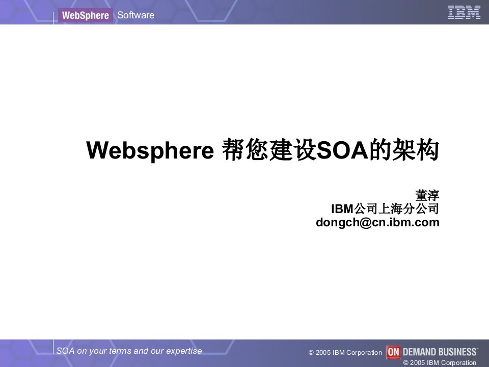 Websphere帮您建设SOA的架构