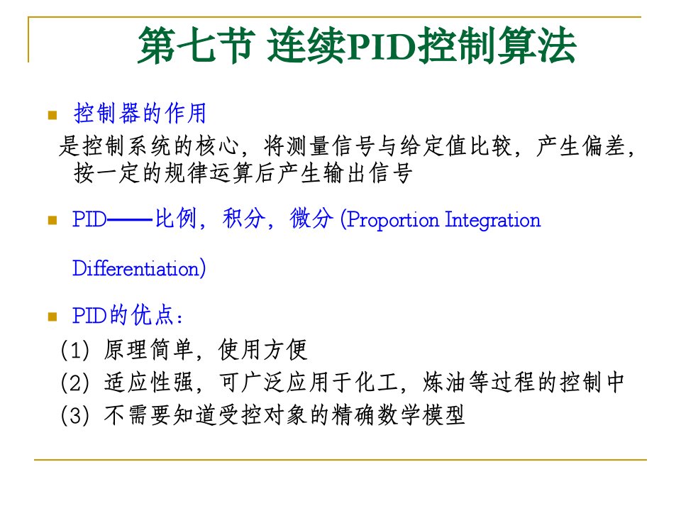 连续PID调节