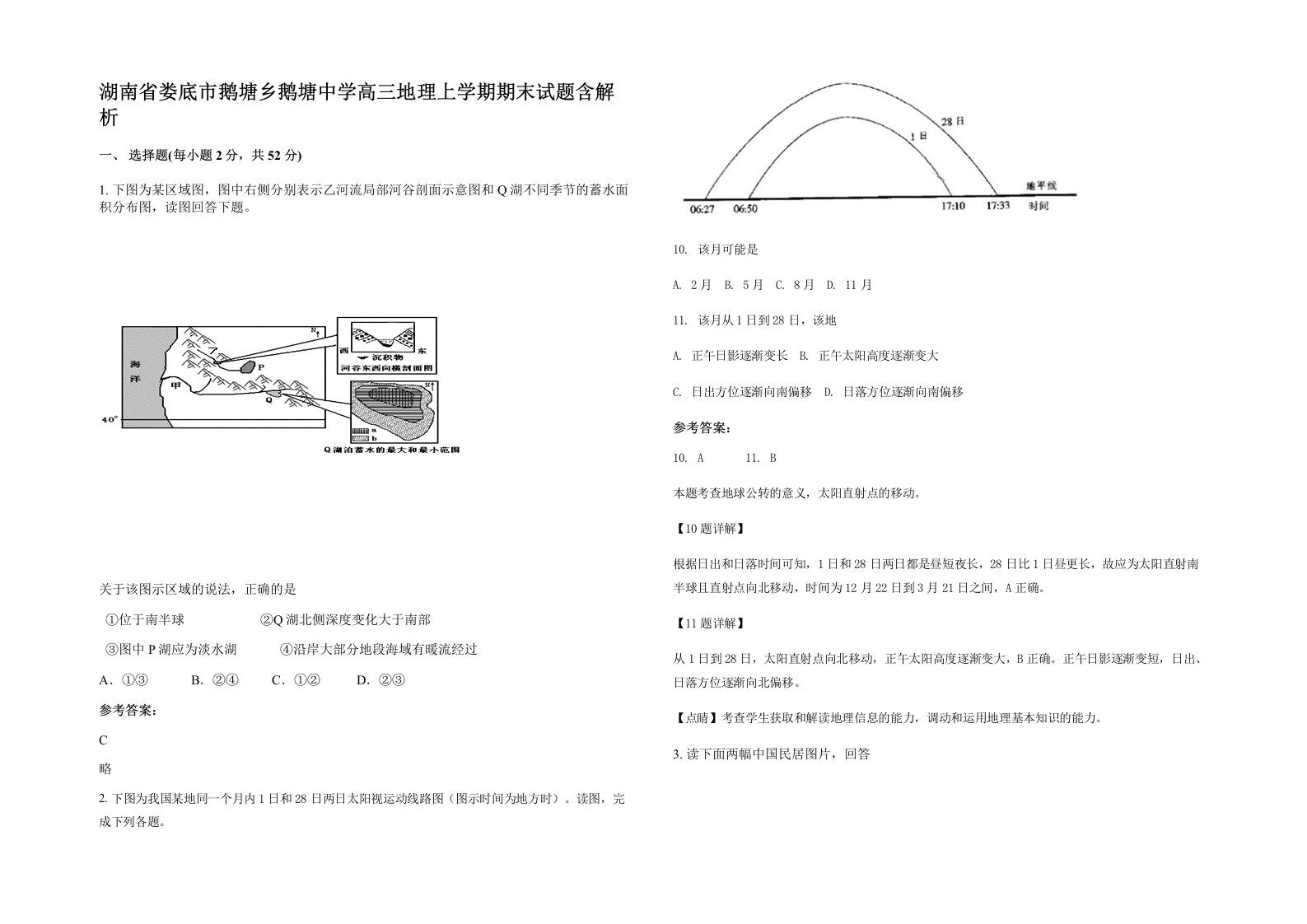 湖南省娄底市鹅塘乡鹅塘中学高三地理上学期期末试题含解析