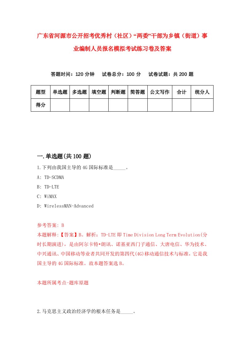 广东省河源市公开招考优秀村社区两委干部为乡镇街道事业编制人员报名模拟考试练习卷及答案第1卷