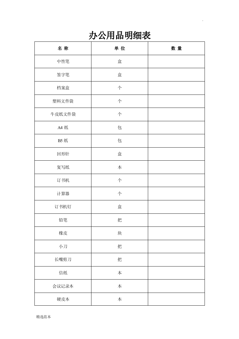 医院办公用品清单