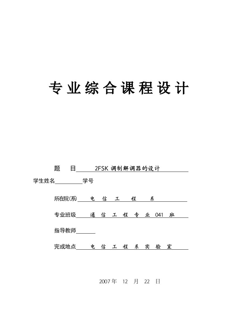 专业综合课程设计2FSK调制解调器的设计