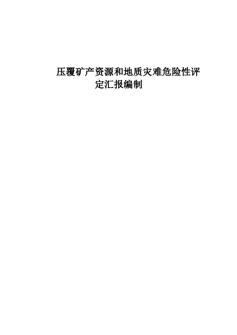 压覆矿产资源和地质灾害评估综合报告编制核心技术专业方案