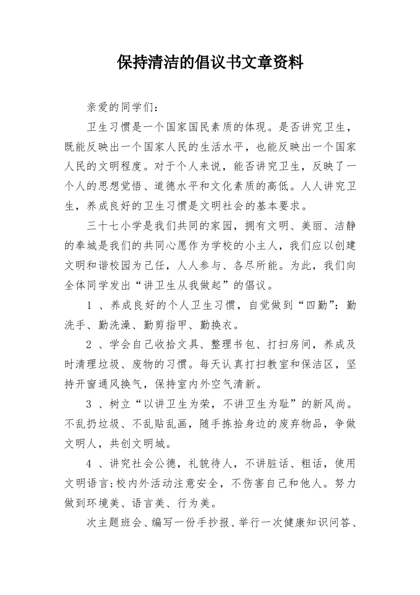 保持清洁的倡议书文章资料