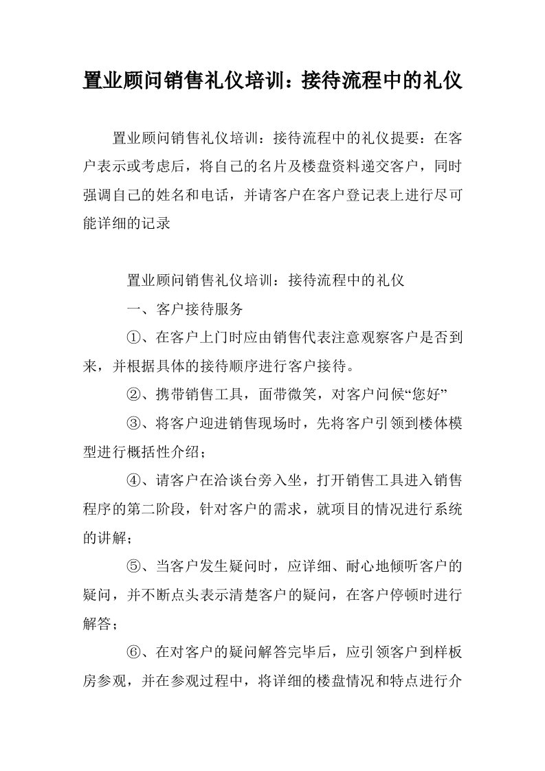 置业顾问销售礼仪培训：接待流程中的礼仪