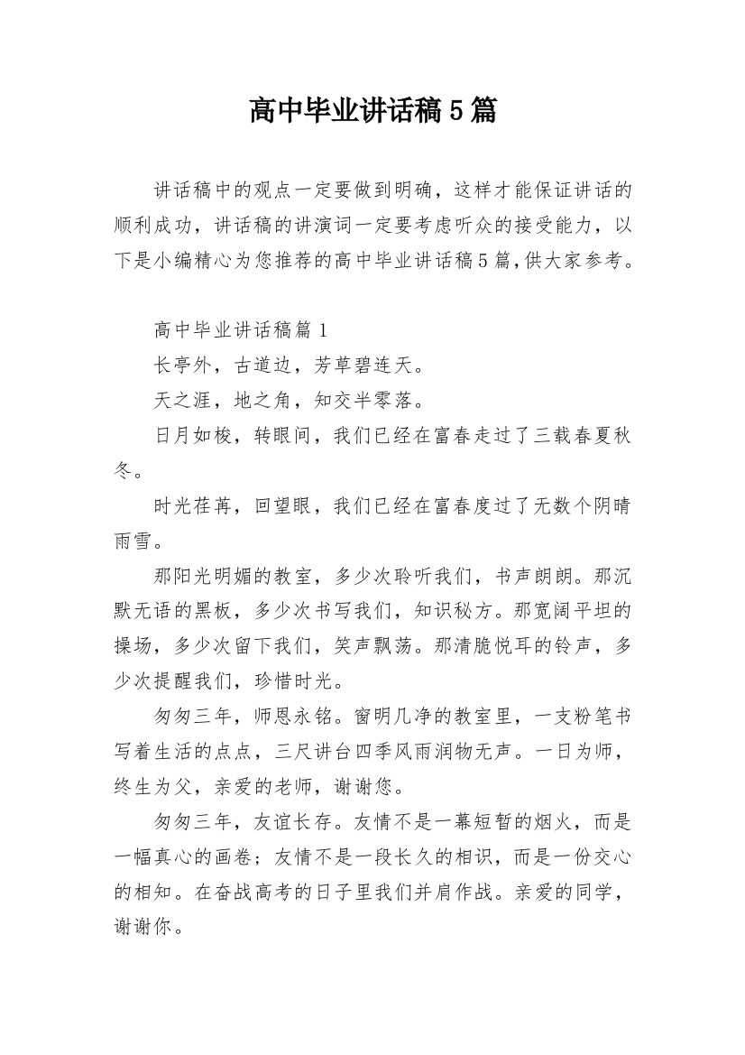 高中毕业讲话稿5篇