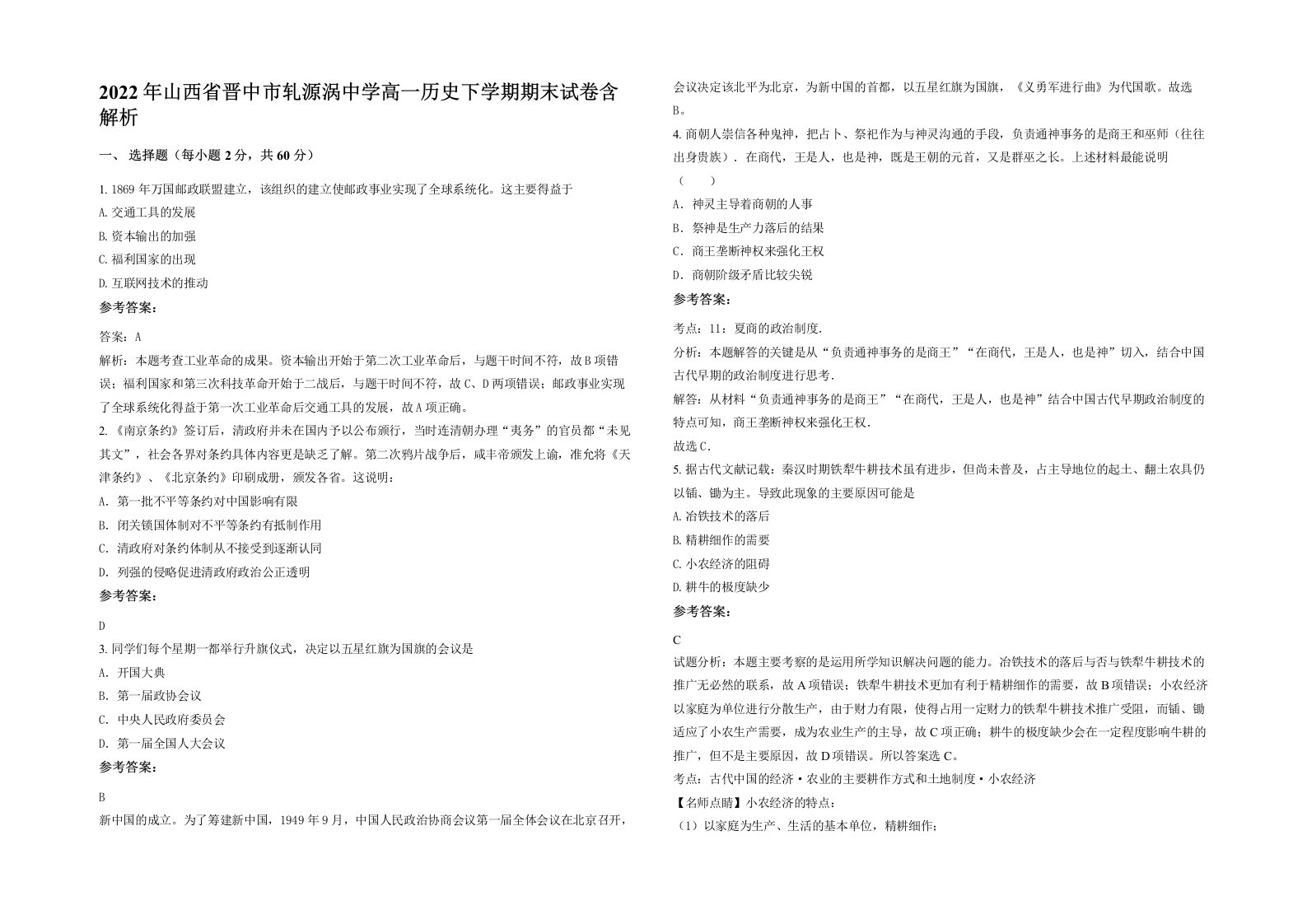 2022年山西省晋中市轧源涡中学高一历史下学期期末试卷含解析