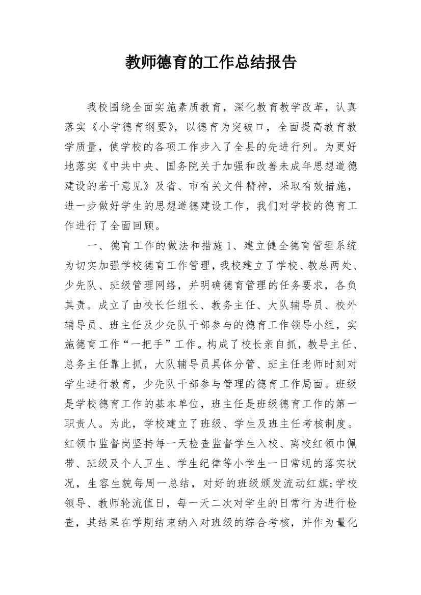 教师德育的工作总结报告