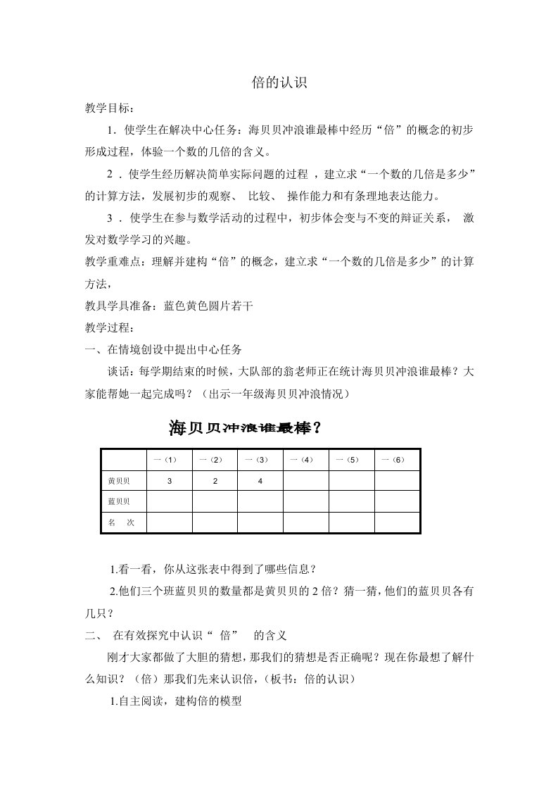 人教版小学数学倍的认识教案