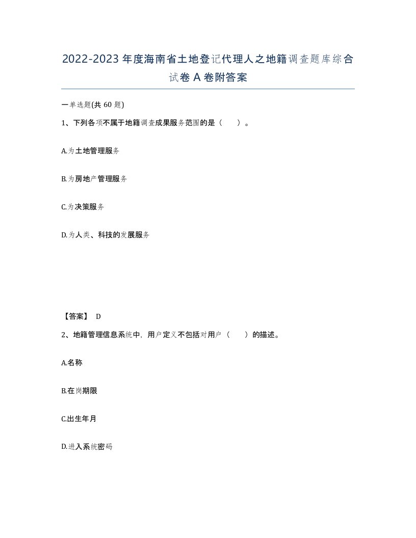 2022-2023年度海南省土地登记代理人之地籍调查题库综合试卷A卷附答案