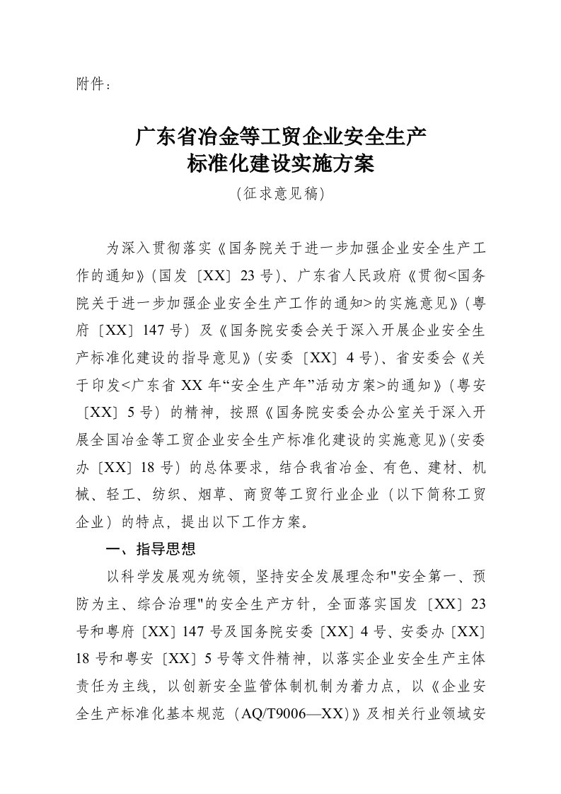 生产管理--广东省冶金等工贸企业安全生产标准化建设实施方案