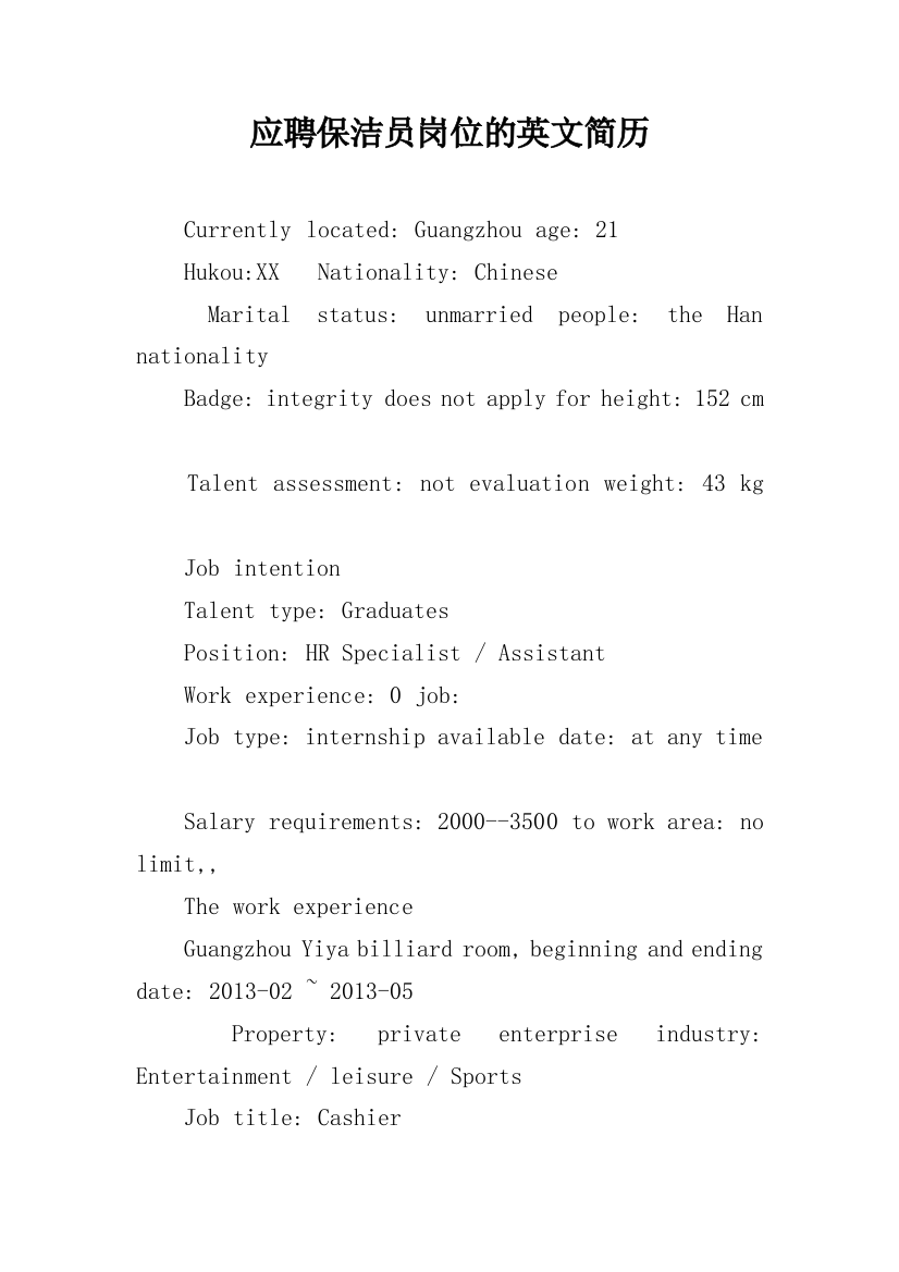 应聘保洁员岗位的英文简历