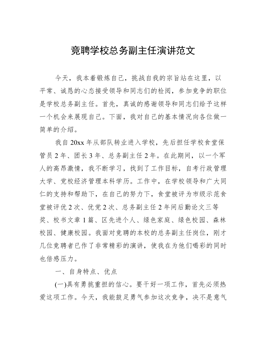 竞聘学校总务副主任演讲范文