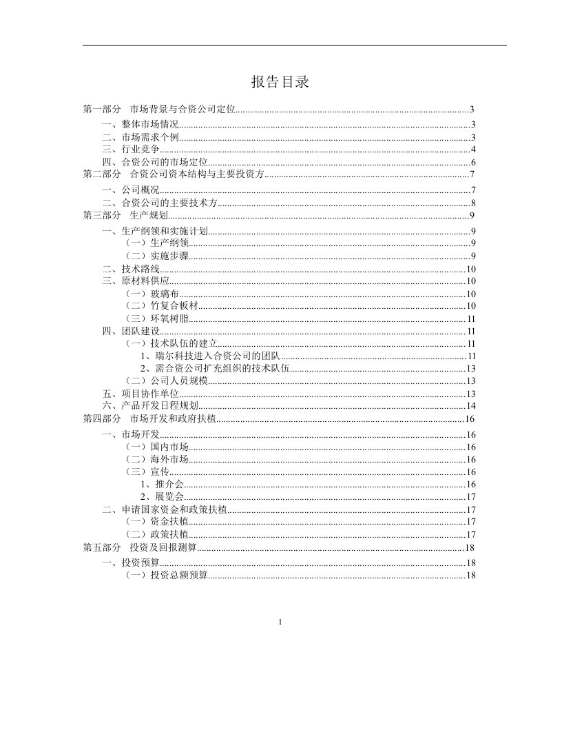 拟建合资公司开发新一代并网型风力发电机竹质复合材料叶片可行性研究报告