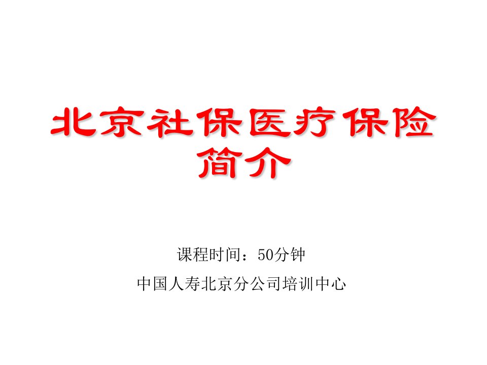 金融保险-2、北京社保医疗保险简介