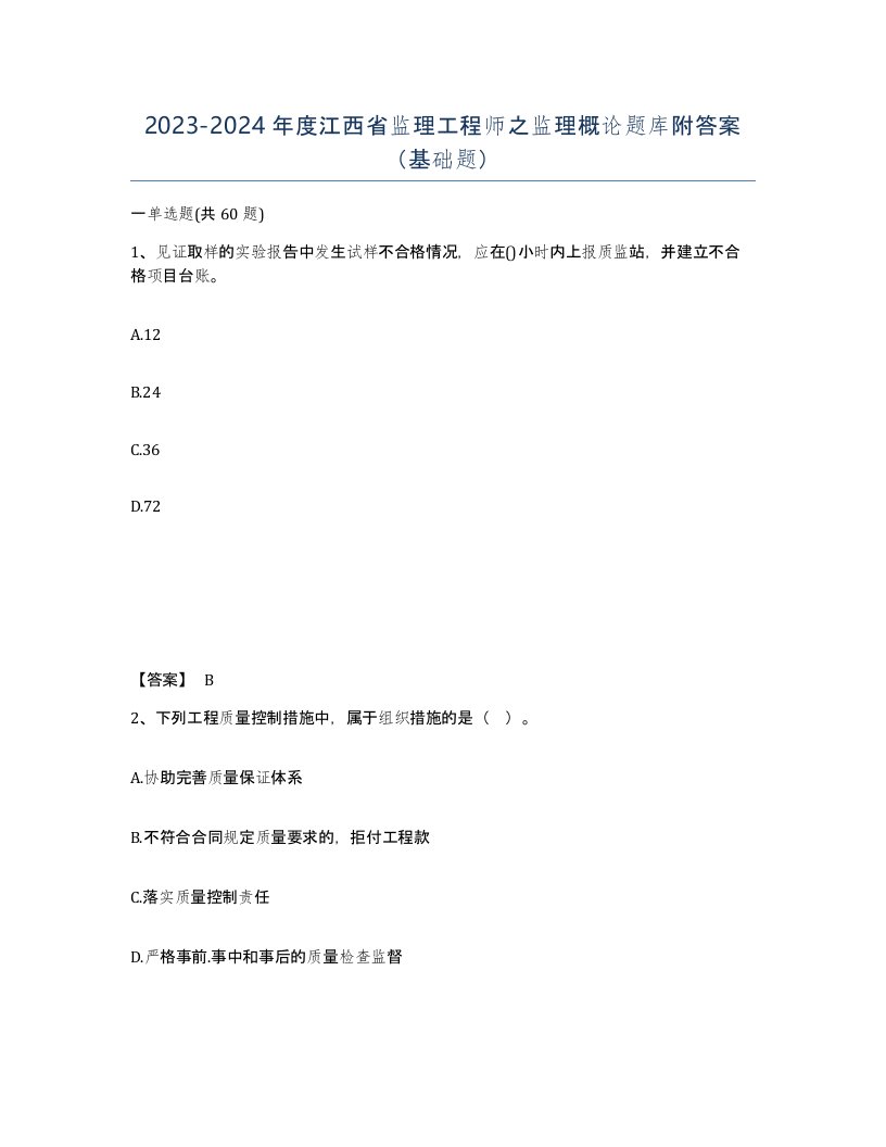 2023-2024年度江西省监理工程师之监理概论题库附答案基础题