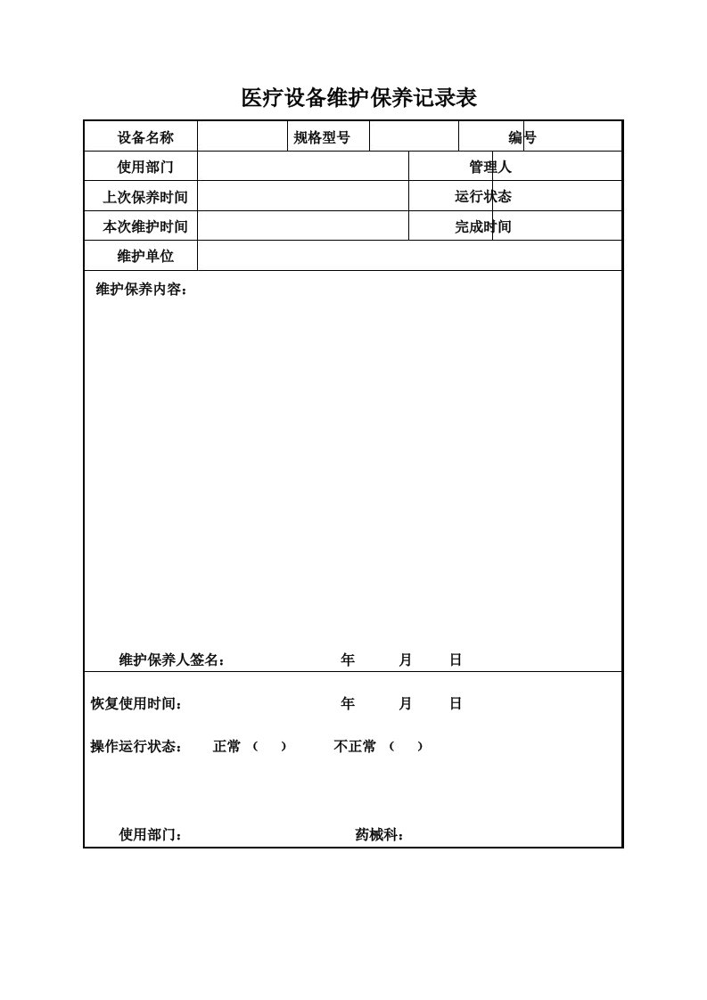 医院医疗设备维护保养记录表