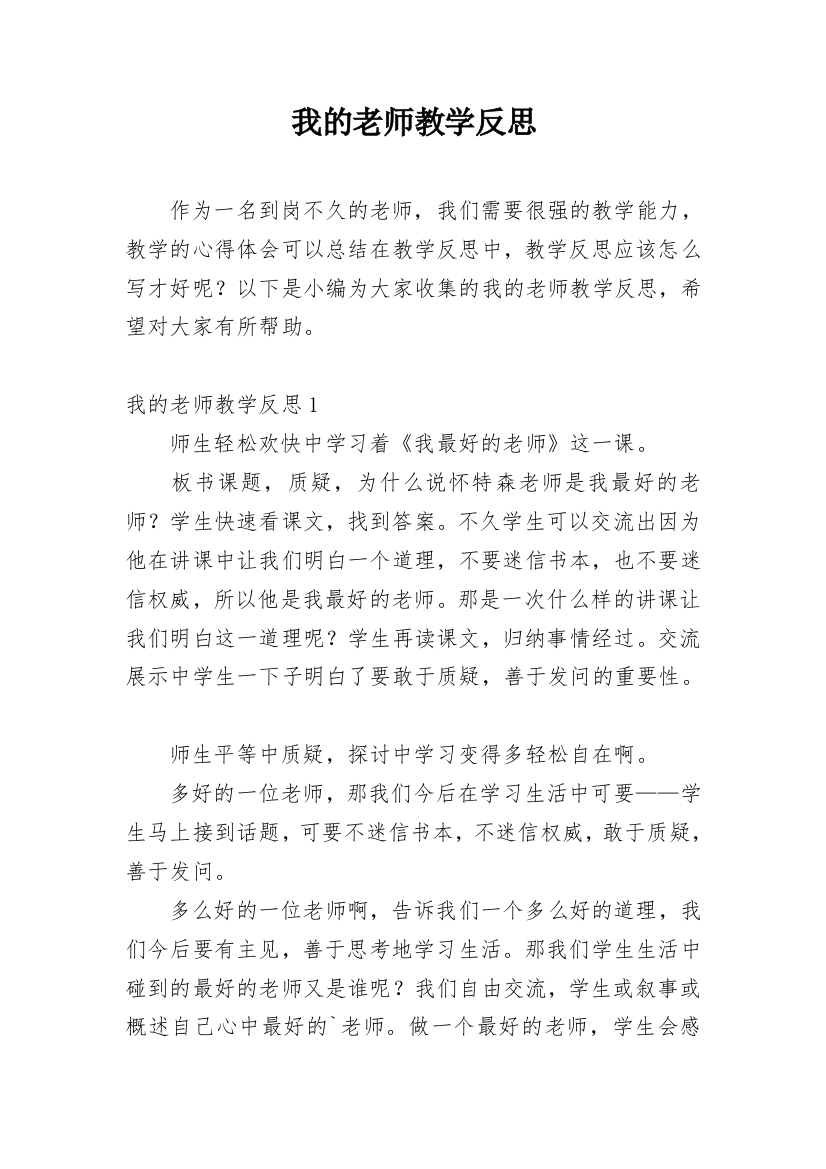 我的老师教学反思_12