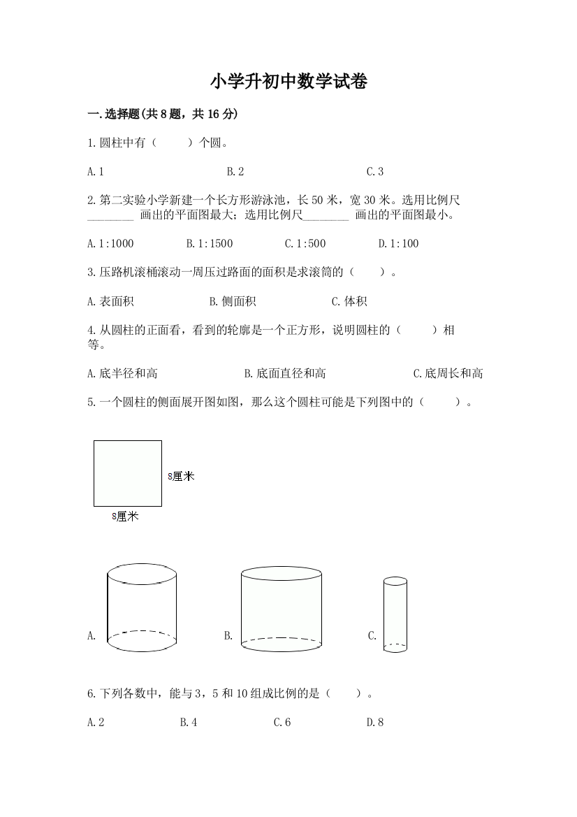 小学升初中数学试卷附完整答案（考点梳理）