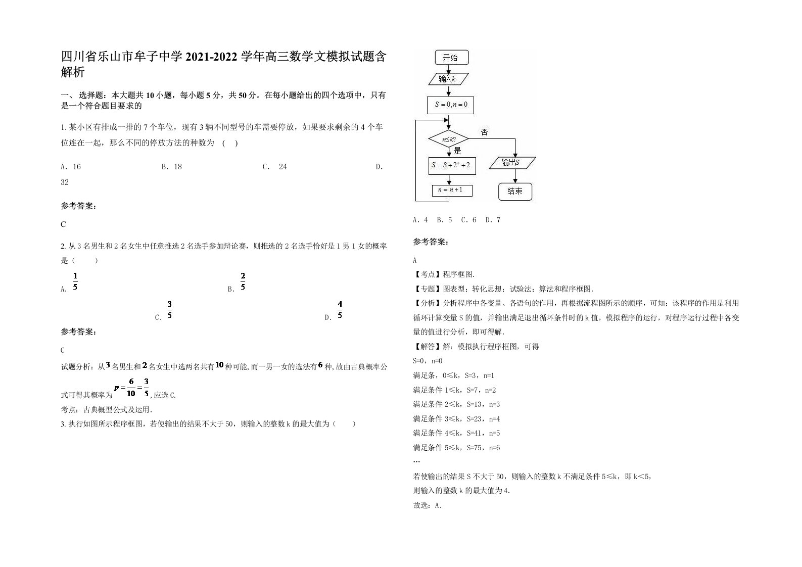 四川省乐山市牟子中学2021-2022学年高三数学文模拟试题含解析