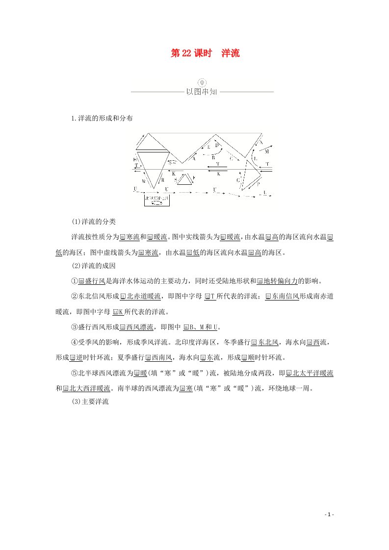 2021届高考地理一轮复习第七讲水循环与洋流第22课时洋流教学案含解析