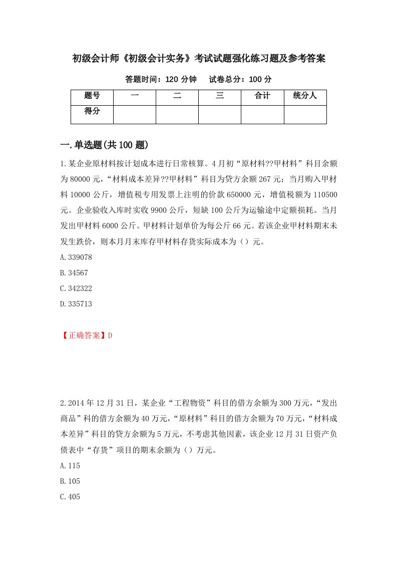 初级会计师初级会计实务考试试题强化练习题及参考答案47