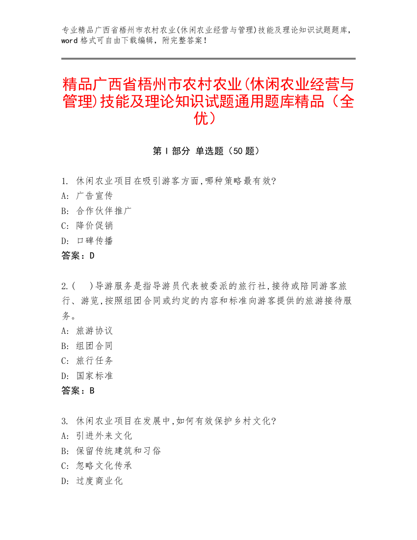 精品广西省梧州市农村农业(休闲农业经营与管理)技能及理论知识试题通用题库精品（全优）