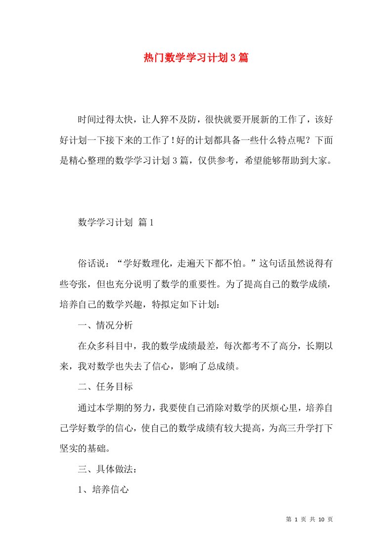 热门数学学习计划3篇