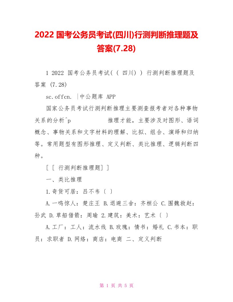 2022国考公务员考试(四川)行测判断推理题及答案(7.28)