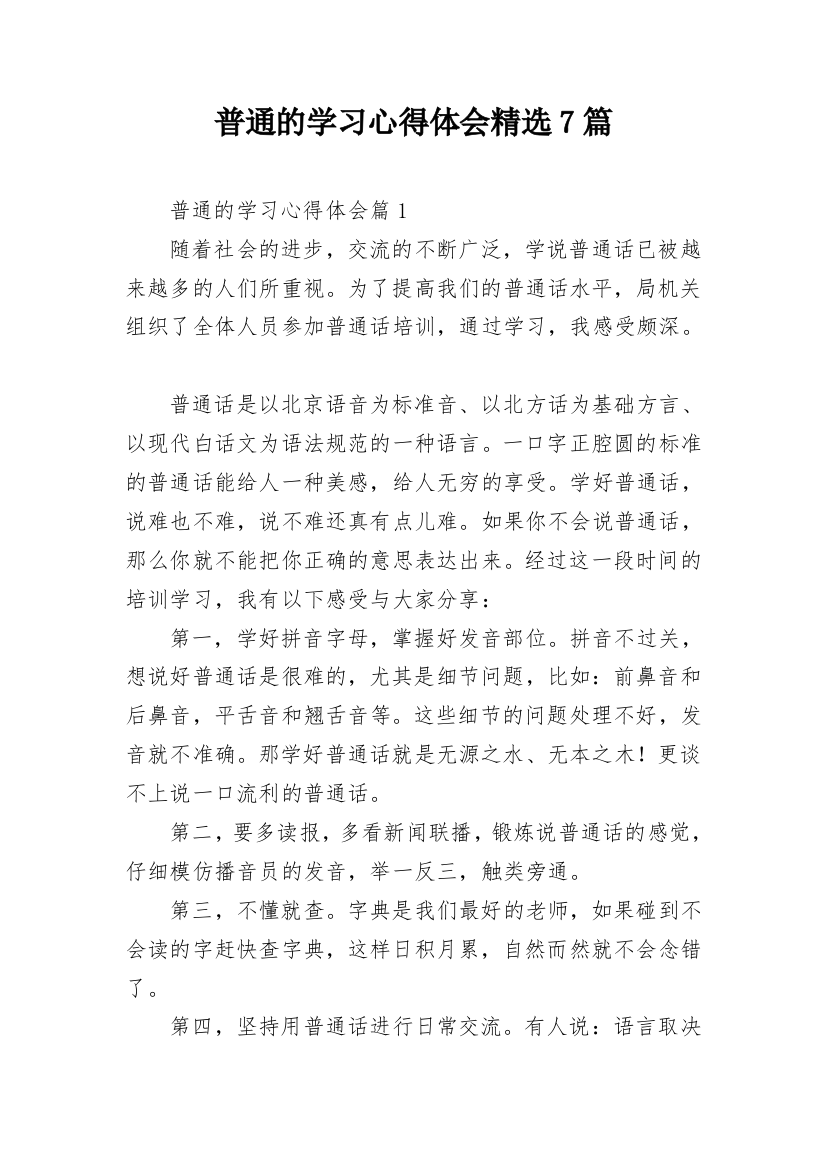 普通的学习心得体会精选7篇