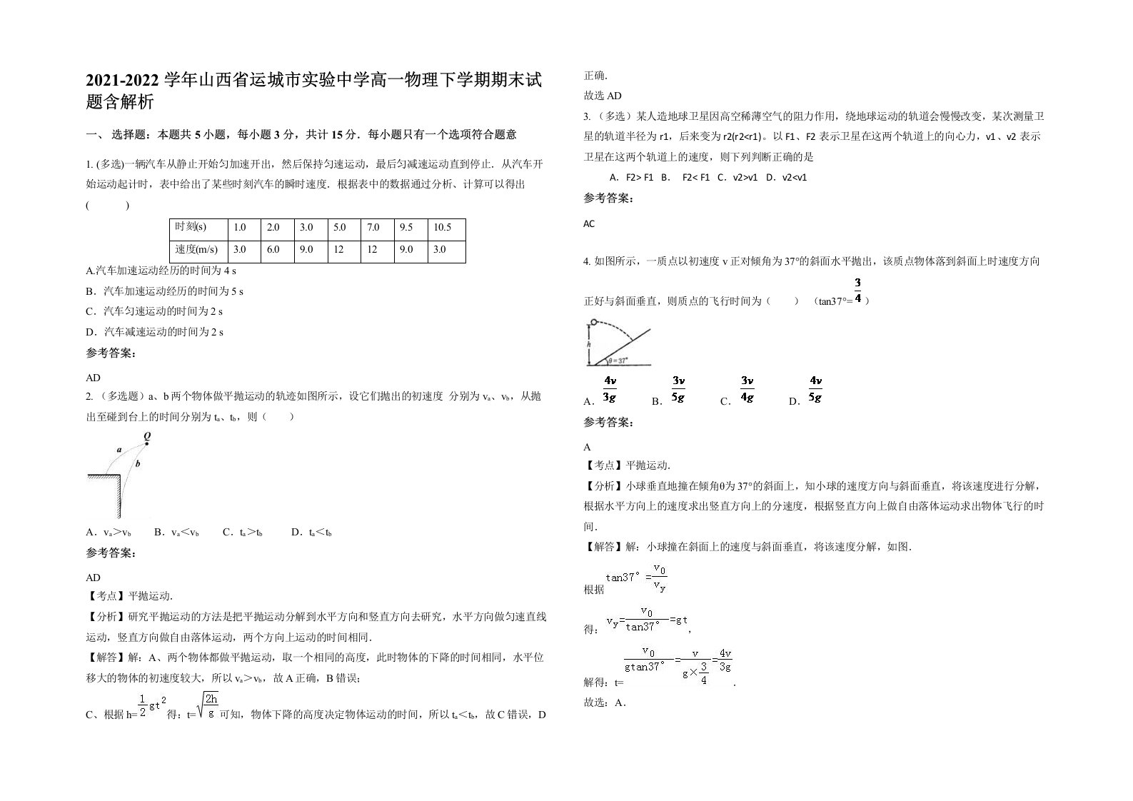 2021-2022学年山西省运城市实验中学高一物理下学期期末试题含解析