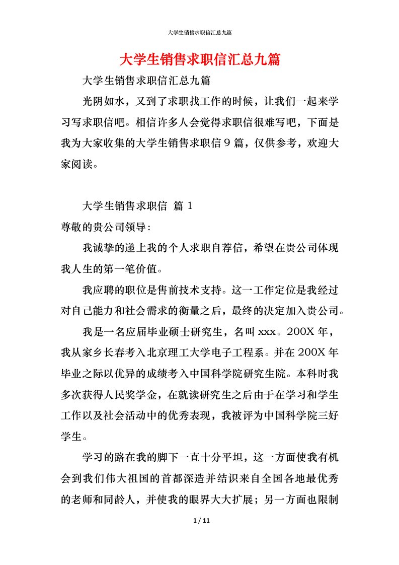 精编大学生销售求职信汇总九篇