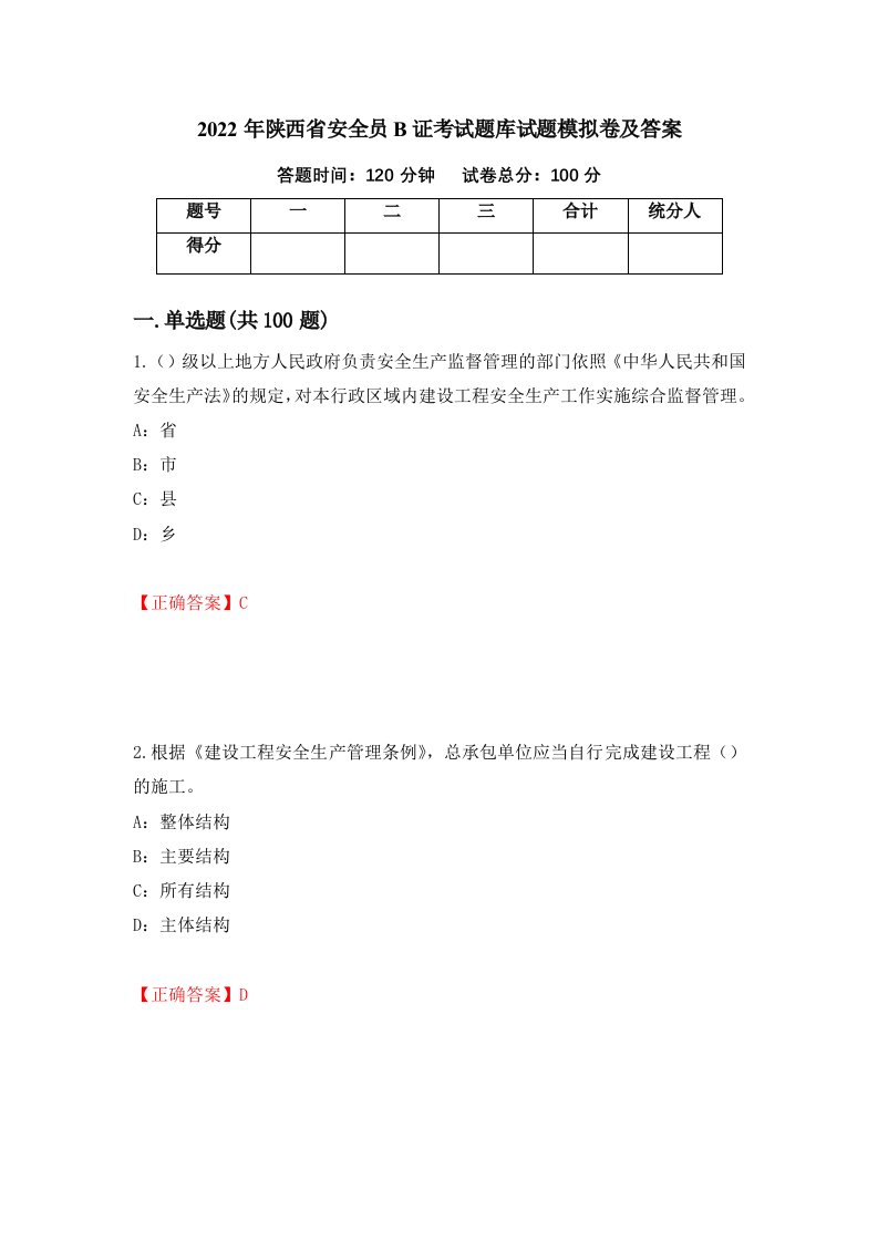 2022年陕西省安全员B证考试题库试题模拟卷及答案40