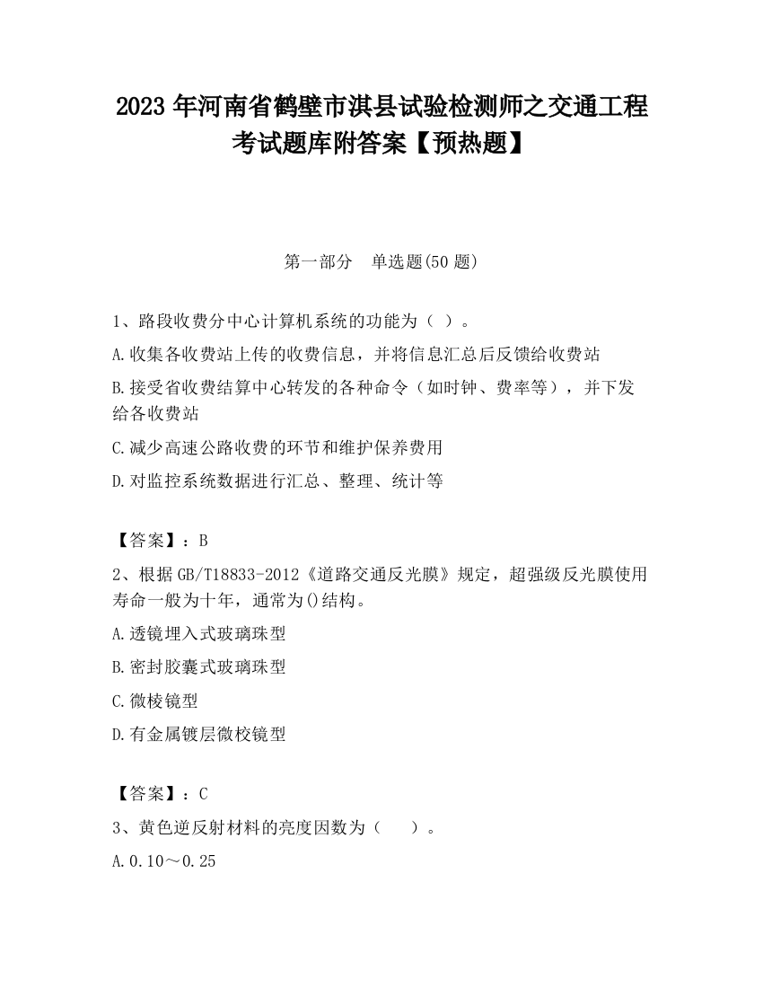 2023年河南省鹤壁市淇县试验检测师之交通工程考试题库附答案【预热题】