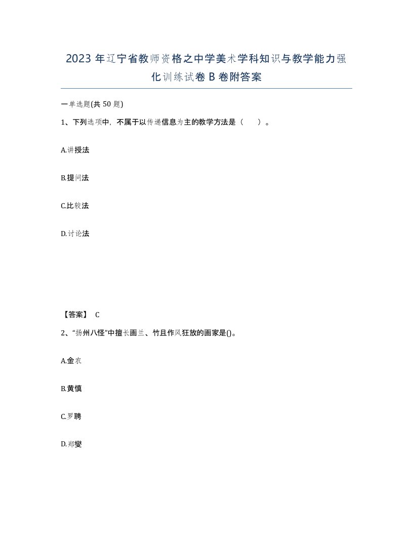 2023年辽宁省教师资格之中学美术学科知识与教学能力强化训练试卷B卷附答案