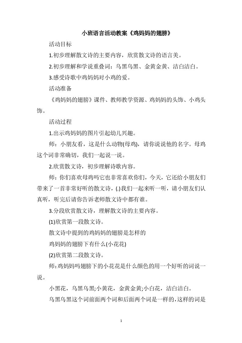 小班语言活动教案《鸡妈妈的翅膀》